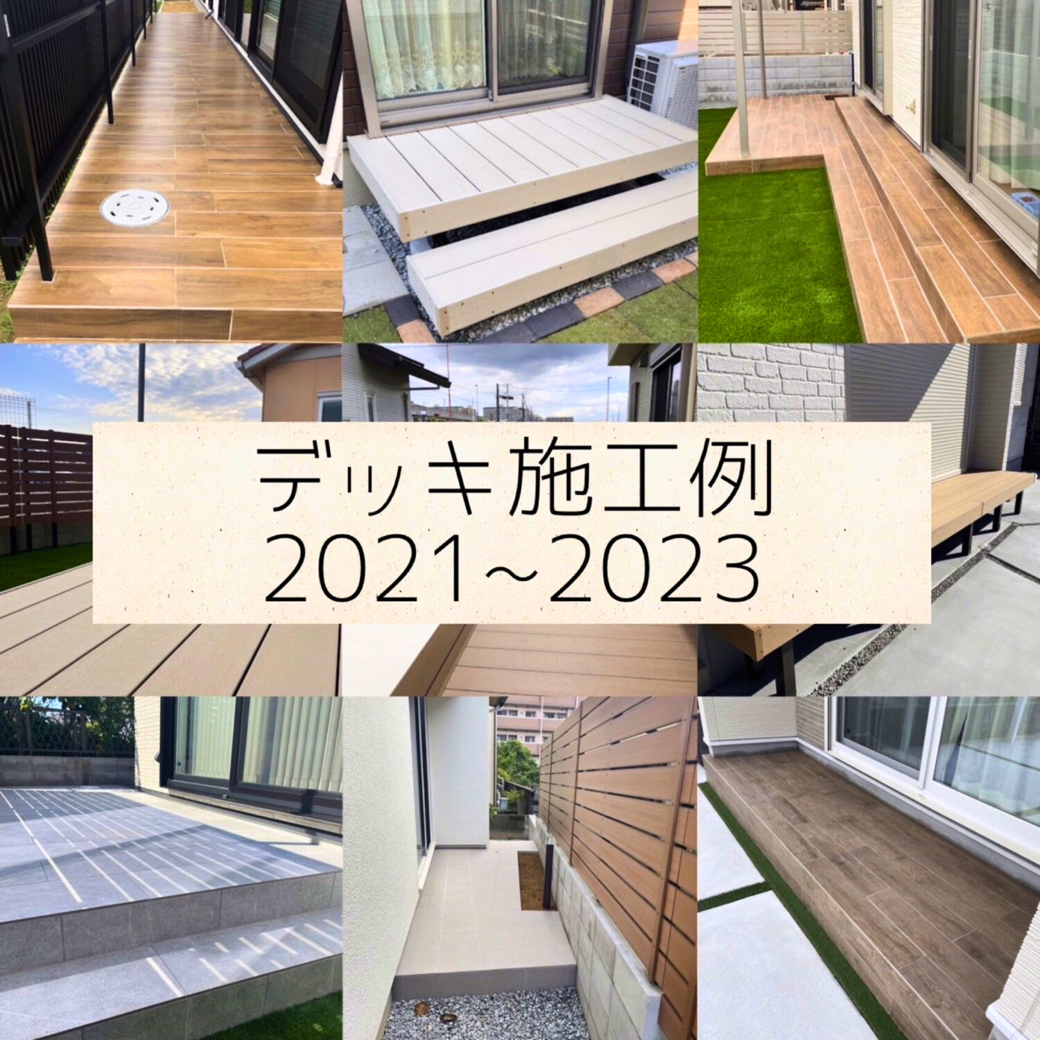 デッキ施工例　まとめ②