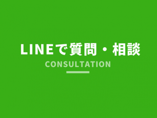 LINEでエクステリアの質問・相談