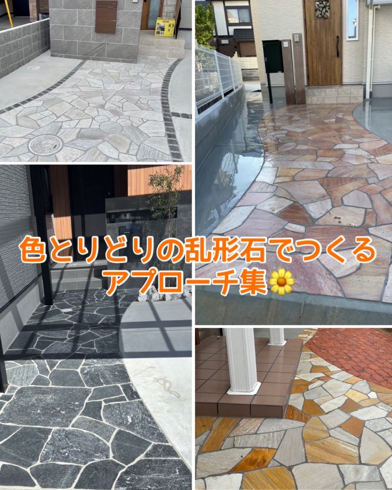 色とりどりの乱形石アプローチ