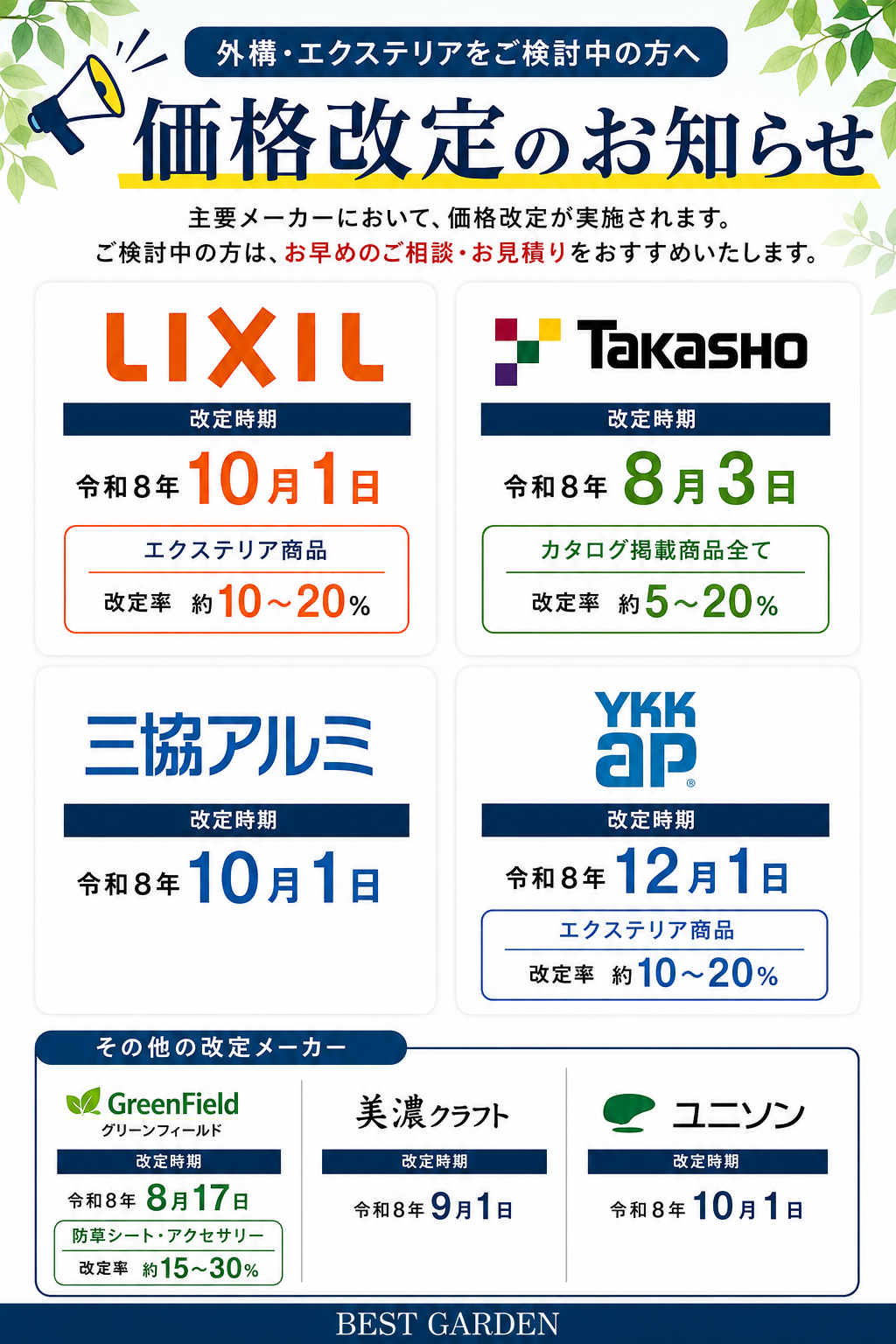 価格改定のお知らせ】LIXIL、タカショー、三協アルミなど主要メーカー